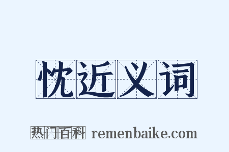 忱近义词是什么意思的图片